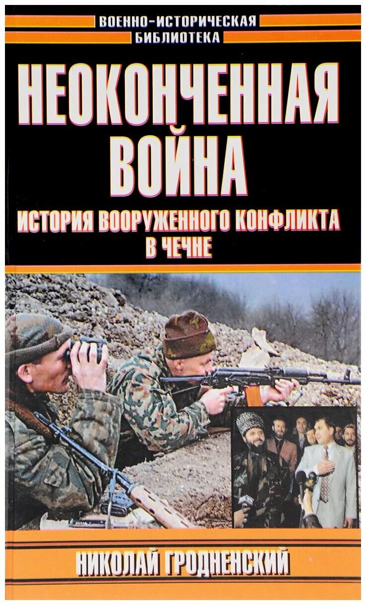 Книги о войне в Чечне. Книги о Чеченской войне. Рассказы о Чеченской войне книга. Читать книги про войну чечня