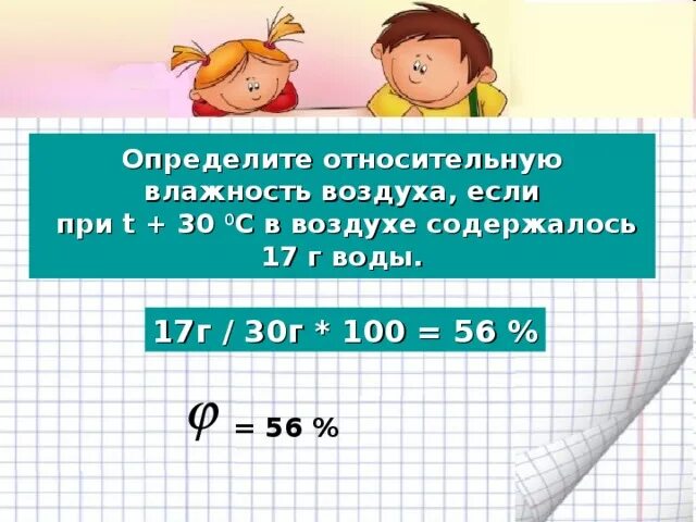 Задачи на определение относительной влажности. Задачи на влажность 6 класс. Задачи на влажность воздуха. Решение задач на влажность.