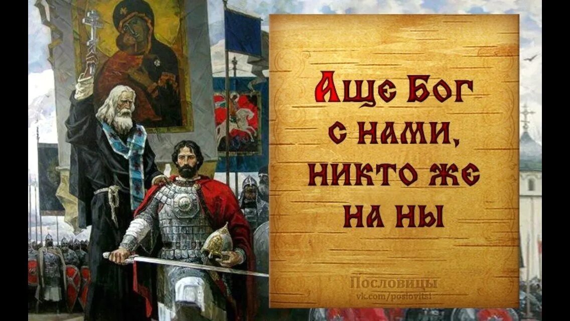 Если Бог с нами кто против нас. С нами Бог. Если Бог с нами кто против. С нами Бог Православие