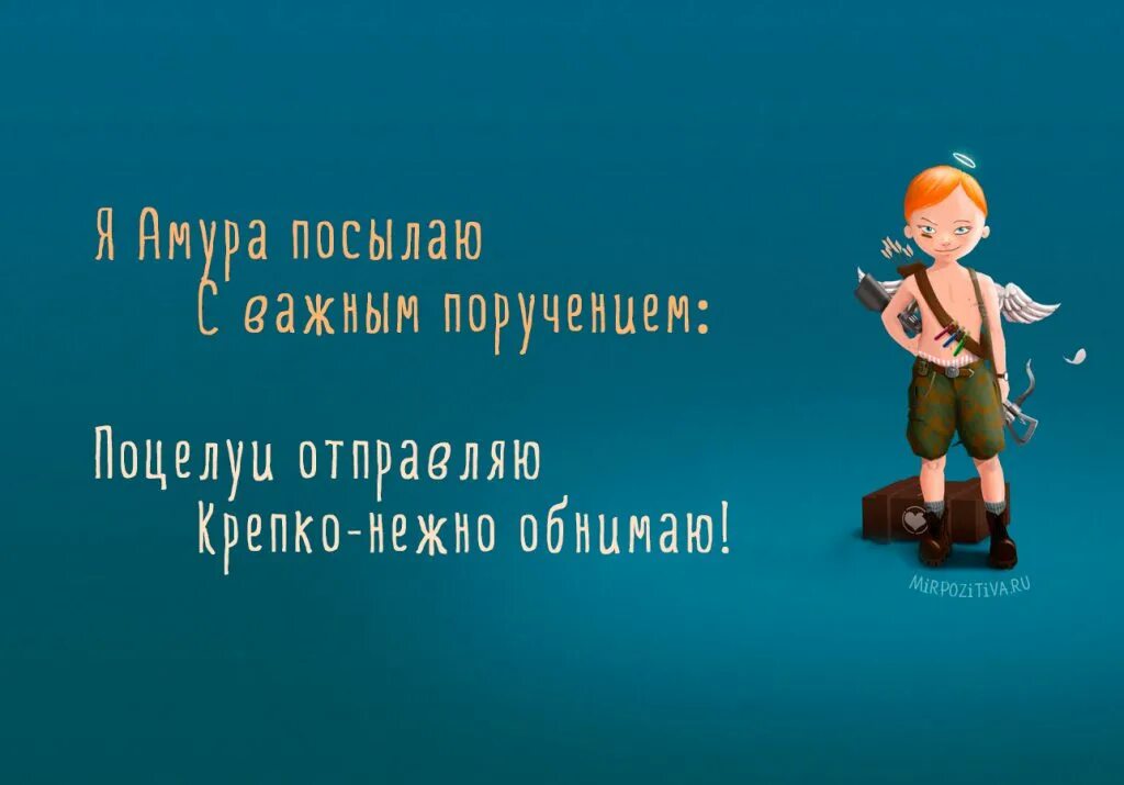 Амура а мне так нравится. Амура отправляю с важным поручением. Я Амура посылаю открытка.