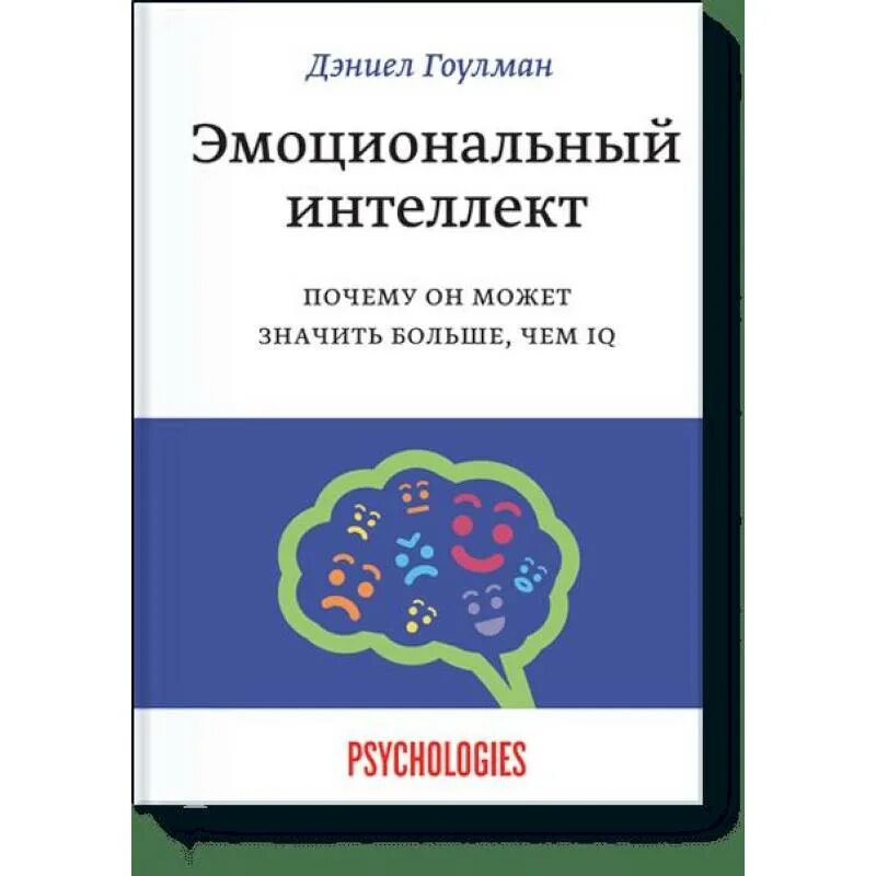 Интеллектуальной читать. Д Гоулман эмоциональный интеллект. Дэниэла Гоулмана «эмоциональный интеллект»,. Книга эмоциональный интеллект Дэниел. Эмоциональный интеллект книга Гоулман.