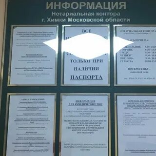 Нотариусы г химки