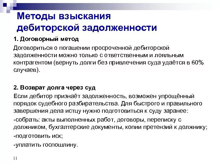 Порядок погашения долгов. Схема возврата дебиторской задолженности. Методы взыскания дебиторской задолженности. Методам взыскания дебиторской задолженности?. Этапы взыскания дебиторской задолженности.