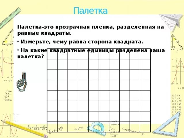 Презентация урока "Измерение площади фигур с помощью палетки" - начальные классы