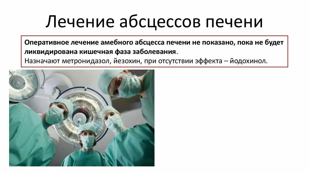 Абсцесс что такое как лечить. Абсцесс печени лечение. холангиогенные абсцессы печени. абсцесс печени осложнения. бактериальные абсцессы печени.