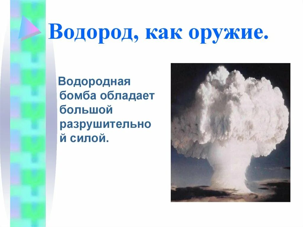 Говорится о водороде как о элементе. Водородная бомба химия 8 класс. презентация на тему водород 8 класс. интересные факты о водороде. тема водород.