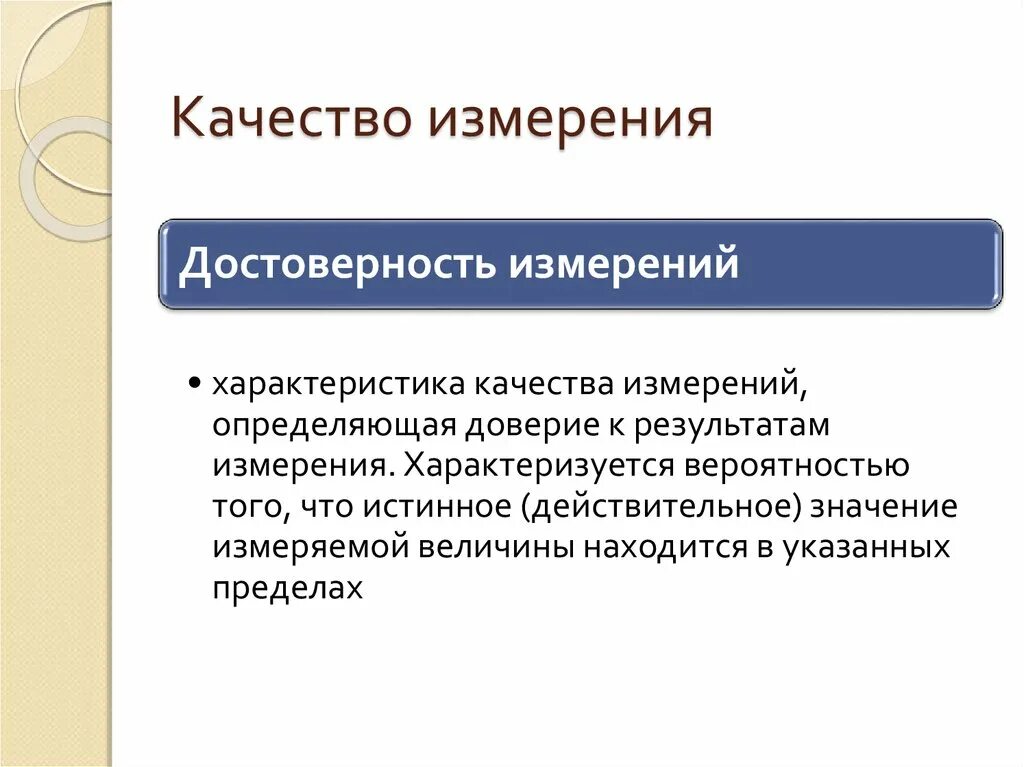 Понятие достоверность измерений. Качество измерений в метрологии. Достоверность измерений это в метрологии. Измерение показателей качества.