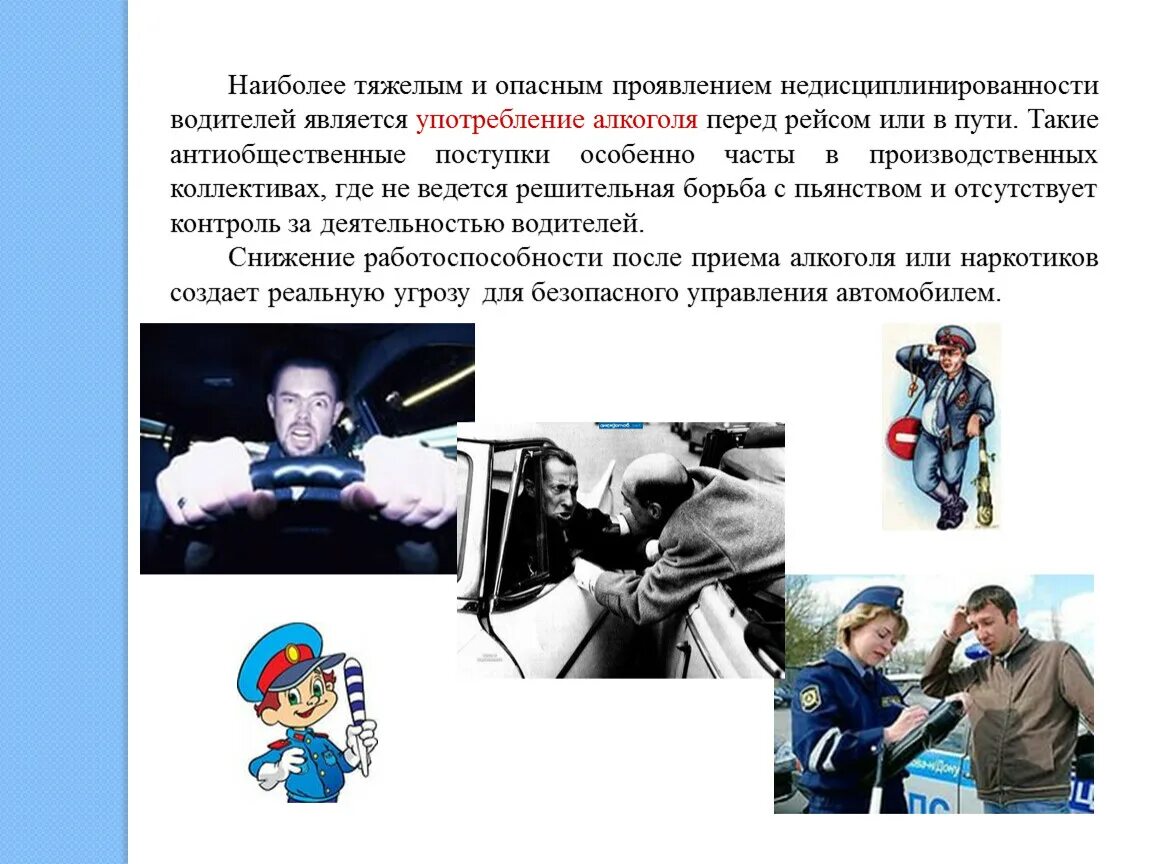 Наиболее опасными являются. Дисциплинированность водителя. наиболее типичные проявления недисциплинированности. недисциплинированность проявление. моторная активность водитель.