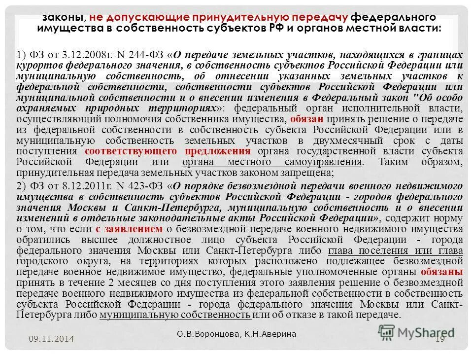 Земельный участок в собственности субъекта рф. Передача в муниципальную собственность. Имущества в собственности РФ. Передача муниципального имущества в федеральную собственность. Перечень имущества в собственности субъектов РФ.