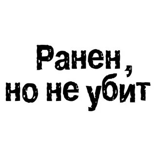 Все убивают но не всем