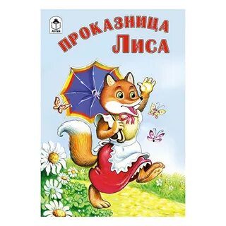 Сценарий средняя группа осень лиса проказница