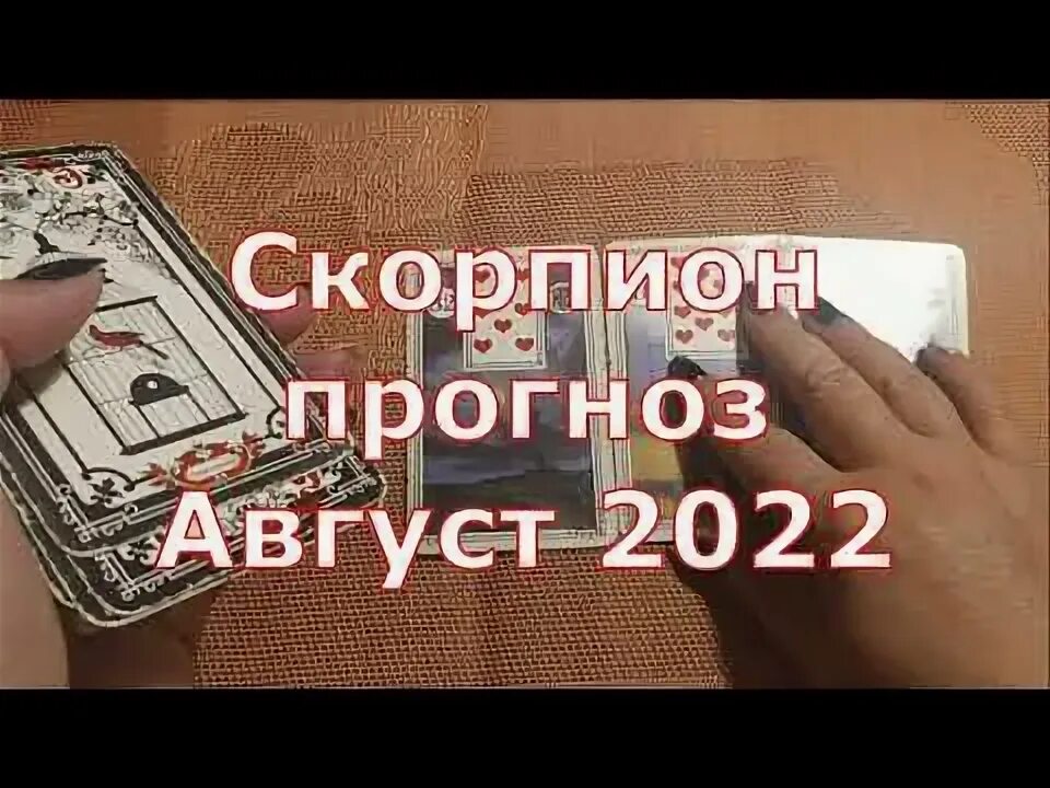 Прогноз скорпион август 2023. Фокусы с картами легкие. Карты Таро Загляни в будущее. Карты Таро что ждёт меня в ближайшем будущем. Карточки для фокуса с цифрами.