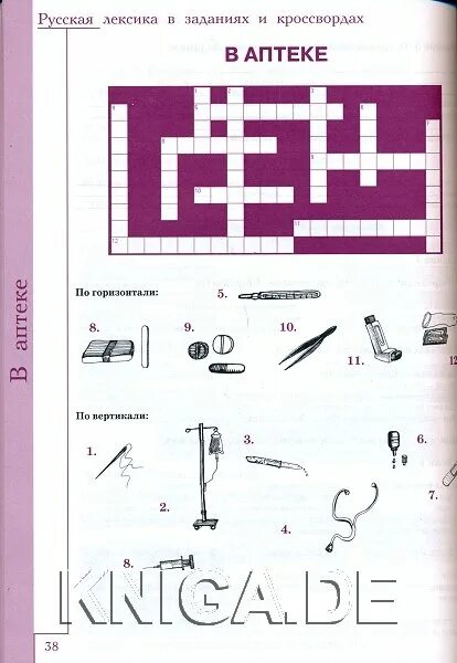 Лексика русского языка задания. Русская лексика в заданиях и кроссвордах. Русская лексика в заданиях и кроссвордах. Выпуск 1. Русская лексика в заданиях и кроссвордах. Выпуск 1. человек. Русская лексика в заданиях и кроссвордах вып 1.