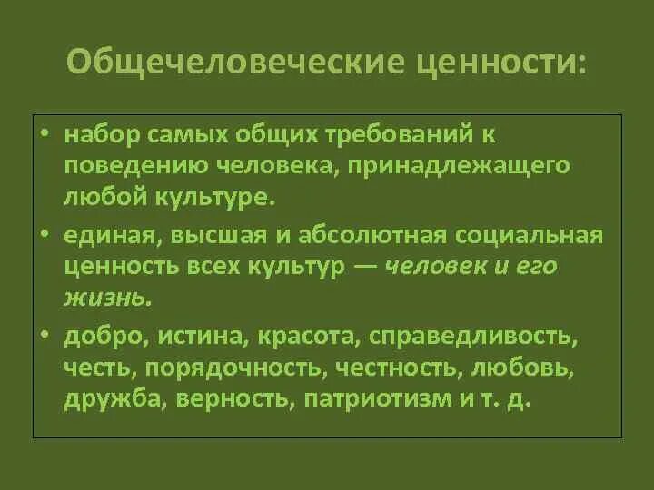 Общечеловеческие ценности. Общечеловеческие духовные ценности. Общечеловеческие нравственные ценности. Виды общечеловеческих ценностей. Почему ее называют общечеловеческой ценностью