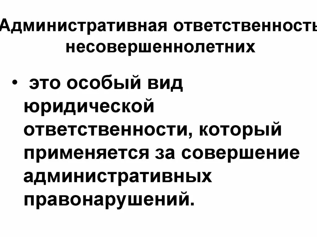 Характеризующих административную ответственность. Административная ответственность несовершеннолетних. административная отвественност ьнесовершеннолетних. административная ответственностт. виды административной ответственности несовершеннолетних.
