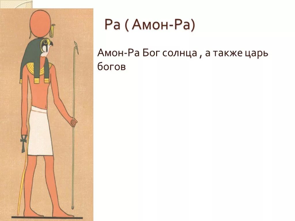 Бог Амон в древнем Египте. Бог Амон-ра в древнем Египте 5 класс. Проект боги древнего Египта 5 класс. Рассказ о Боге ра.