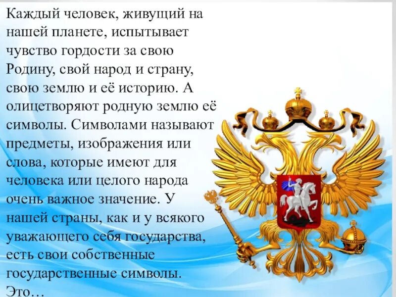 Какое чувство гордости за свою родину. Чувство гордости за свою страну. Символы гордости России. Символы гордость народа. Гордости за достижения своей страны.