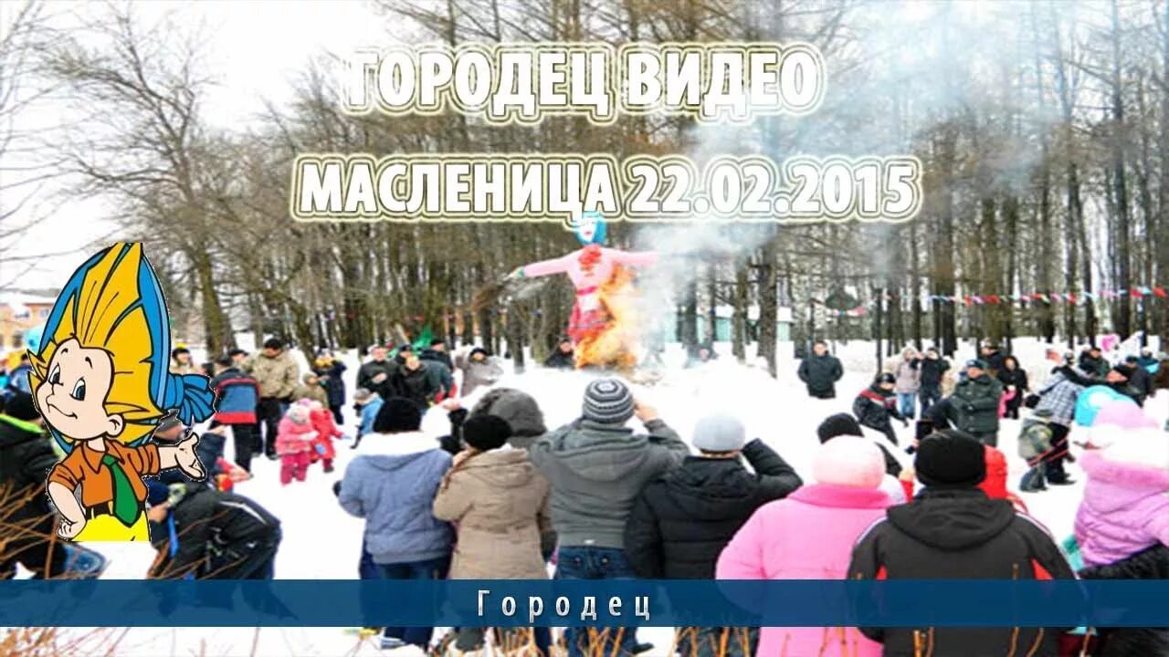 Масленица в городце 2024. Масленица в Городце. Праздник Масленицы в Городце. Городецкий бульвар Масленица.