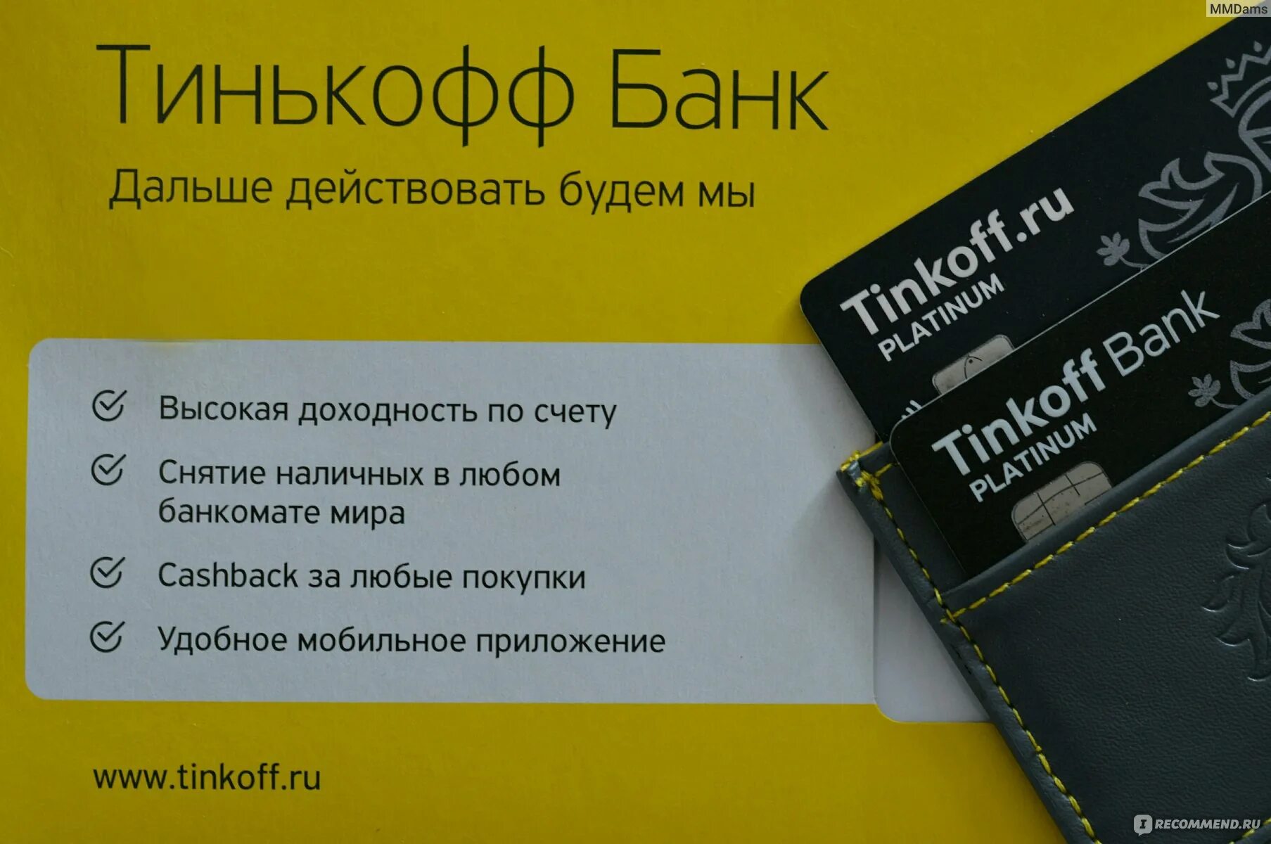 Плюсы карты тинькофф отзывы. Тинькофф банк №2. Тинькофф микрозайм. Тинькофф ОСАГО. Тинькофф отзывы.