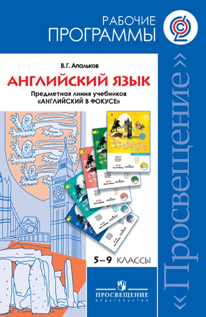 Рабочая программа английский 1 класс. Рабочая программа английский язык 5-9 класс spotlight фгос. предметная линия учебников &quot;английский в фокусе&quot;&quot; / в. г. апальков. рабочие программы. английский в фокусе./spotlight/ (апальков) 5-9 кл.. апальков рабочая программа 5-9.