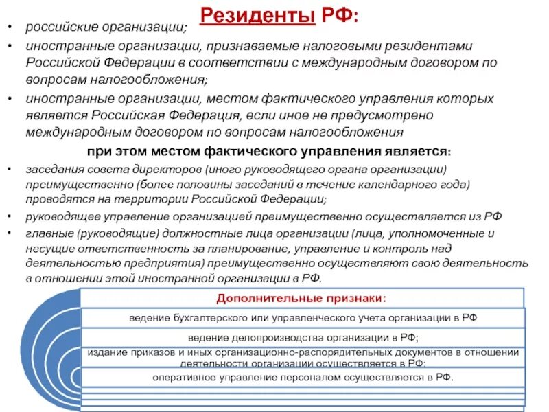 Учреждение иностранной организации. Резиденты Российской Федерации это. Иностранная компания налоговый резидент РФ. Резидент юридическое лицо это. Налоговый резидент РФ это.