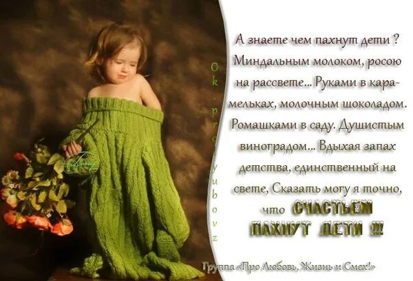 Запах ребенка цитаты. А знаете чем пахнут дети миндальным. А знаете чем пахнут дети миндальным молоком росою на рассвете. А знаете чем пахнут дети миндальным. Чем пахнут дети.