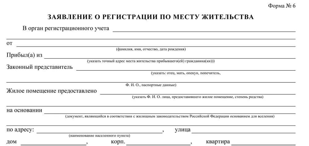 Как понять место жительства. Заявление о постоянной регистрации по месту жительства образец. Регистрация граждан РФ по месту жительства Бланка. Бланк прописки. Образец заявления на регистрацию.