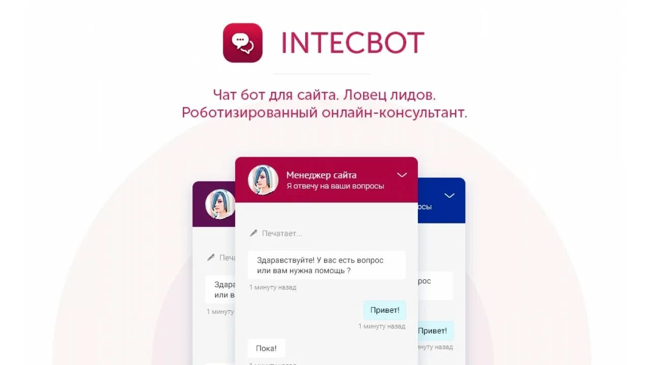 Бот на любые вопросы. Чат боты. Чат боты на сайте. Сайты чат-ботов. Ловец лидов на сайте.