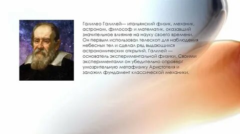 Ученый сверстник галилея был галилея не глупее