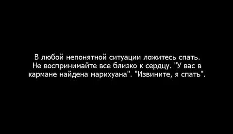 В любой ситуации спи