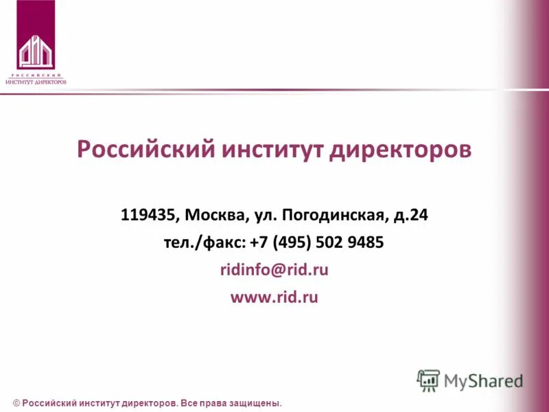 Российский институт директоров