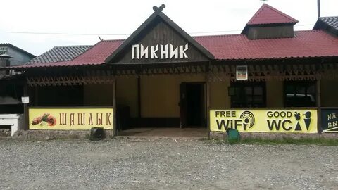Пикник орел