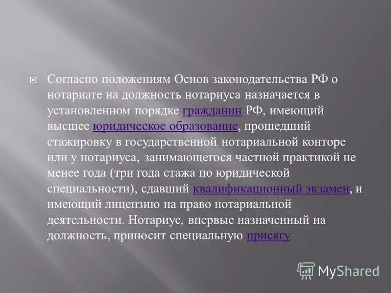 причина назначения на должность. требования предъявляемые к нотариусу. требования предъявляемые к нотариусу. на должность нотариуса назначаются граждане. на должность нотариуса назначаются.