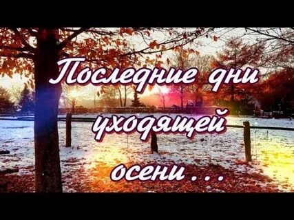 Осень на пороге слушать
