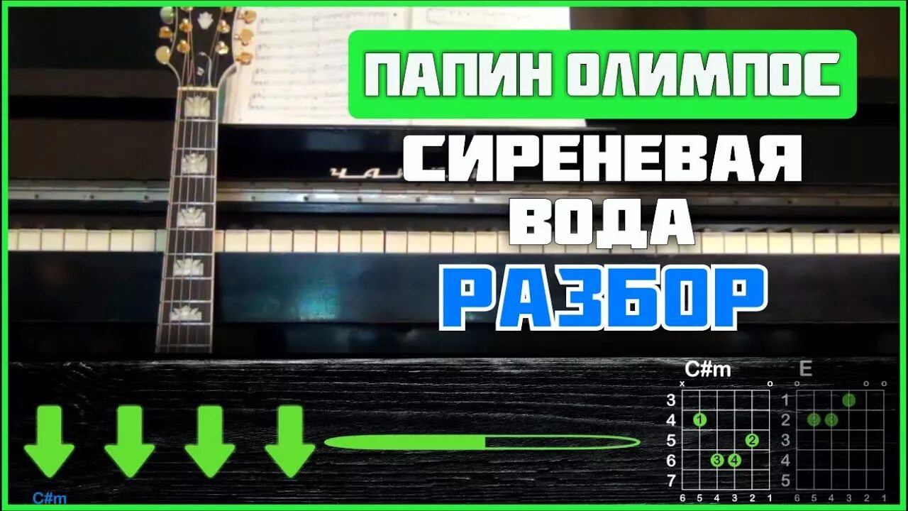 Текст песни фиолетовая вода. Папин Олимпос табы. Сиреневая вода папин Олимпос. Сиреневая вода папин Олимпос Ноты. Сиреневая вода папин Олимпос feat. Космонавтов нет.