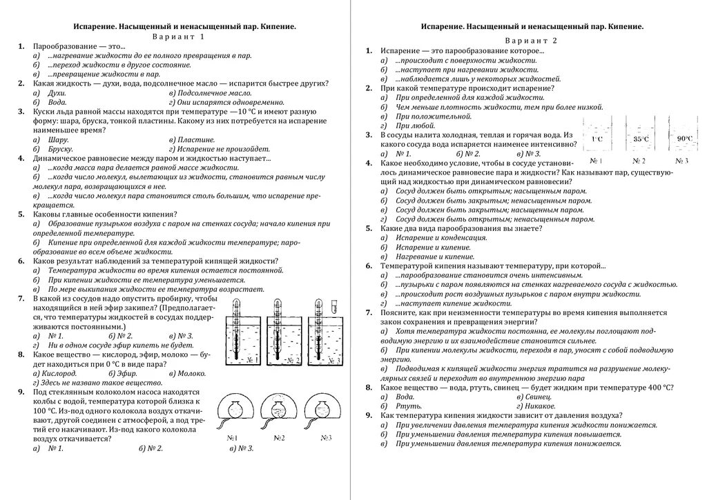 Тест кипела. Кипение и испарение 8 класс тесты по физике. Тест по физике 8 класс испарение и конденсация. Тест по физике 8 класс парообразование. Испарение 8 класс физика задания.