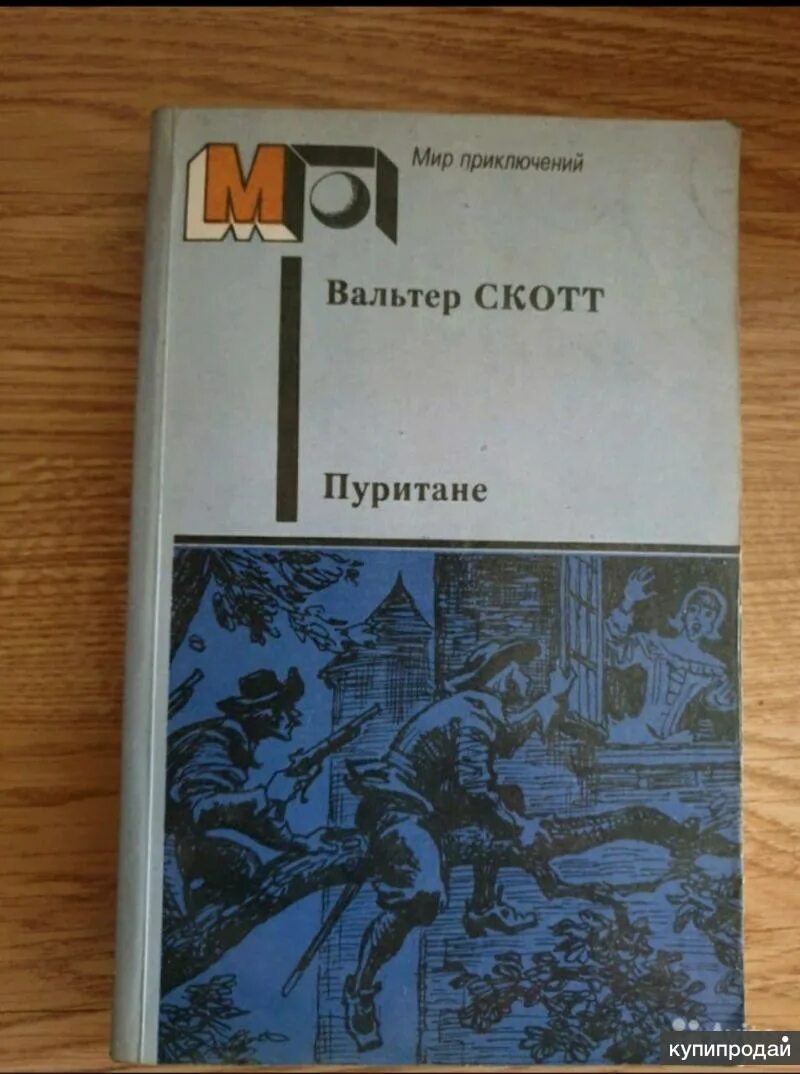 Книга пуритане. Книга в. скотта «пуритане»:.