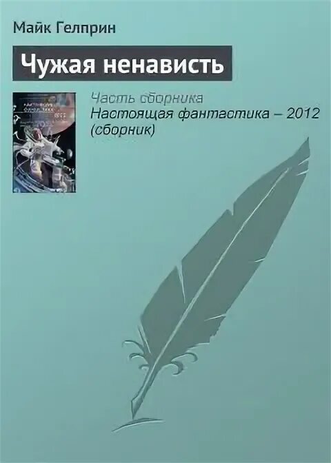 Чужие книга fb2