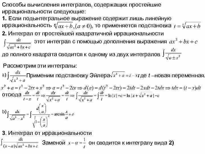 Интеграл выражения. Интегрирование дробно иррациональных функций. интегралы от иррациональных функций. подстановки эйлера.. интегрирование дробных иррациональных функций. интегрирование иррациональных функций. (формулы, пример).
