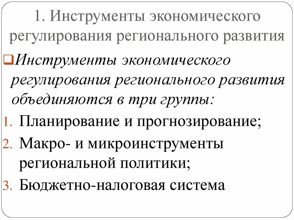 Инструменты государственного регулирования. Инструменты регионального регулирования. Инструменты регулирования экономики. Экономические методы регулирования регионального развития.