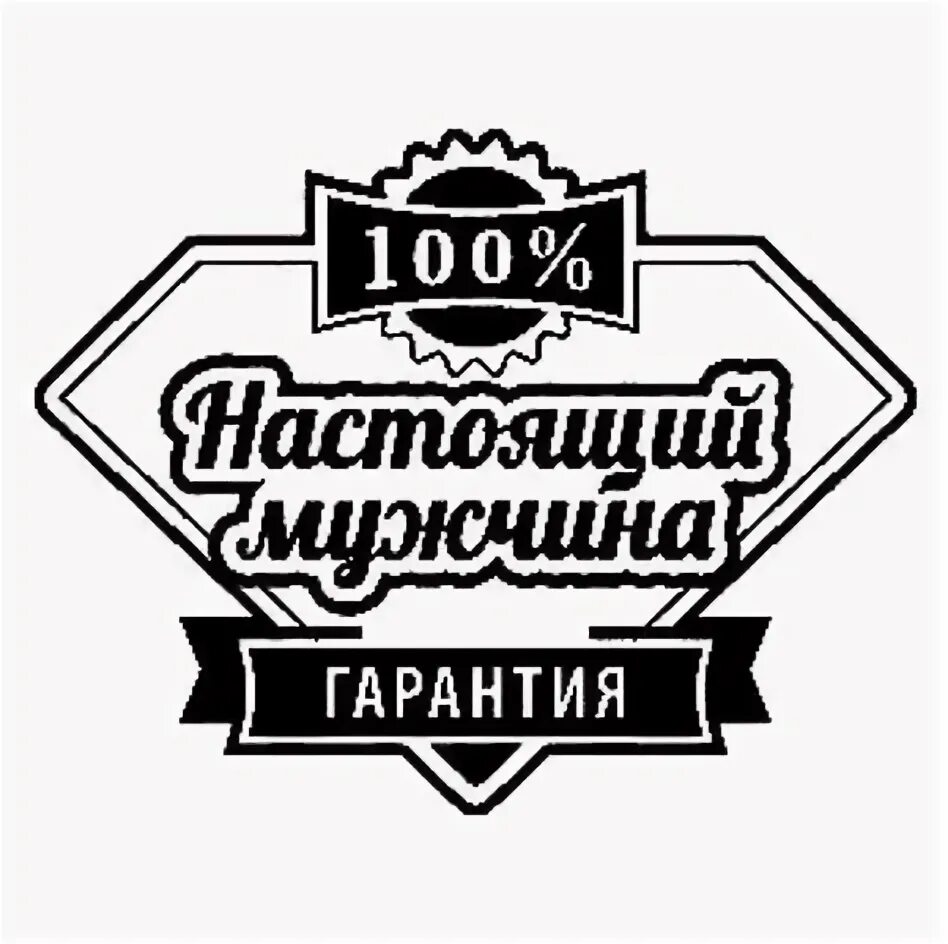 Настоящий логотип. Настоящему мужчине надпись. настоящий мужчина надпись. надпись для настоящих мужчин. печать настоящий мужчина.