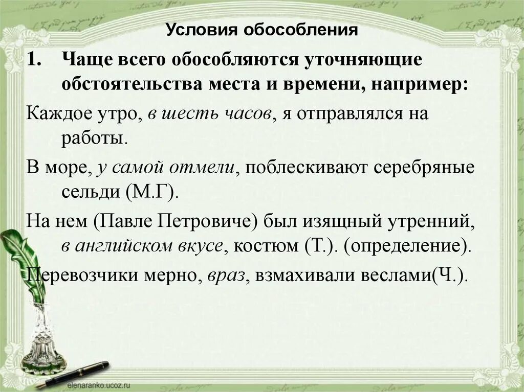 Обособленные уточняющие обстоятельства примеры. Обособление обстоятельств времени и места. Обособление уточняющих членов предложения. Обособленное уточняющее обстоятельство примеры.