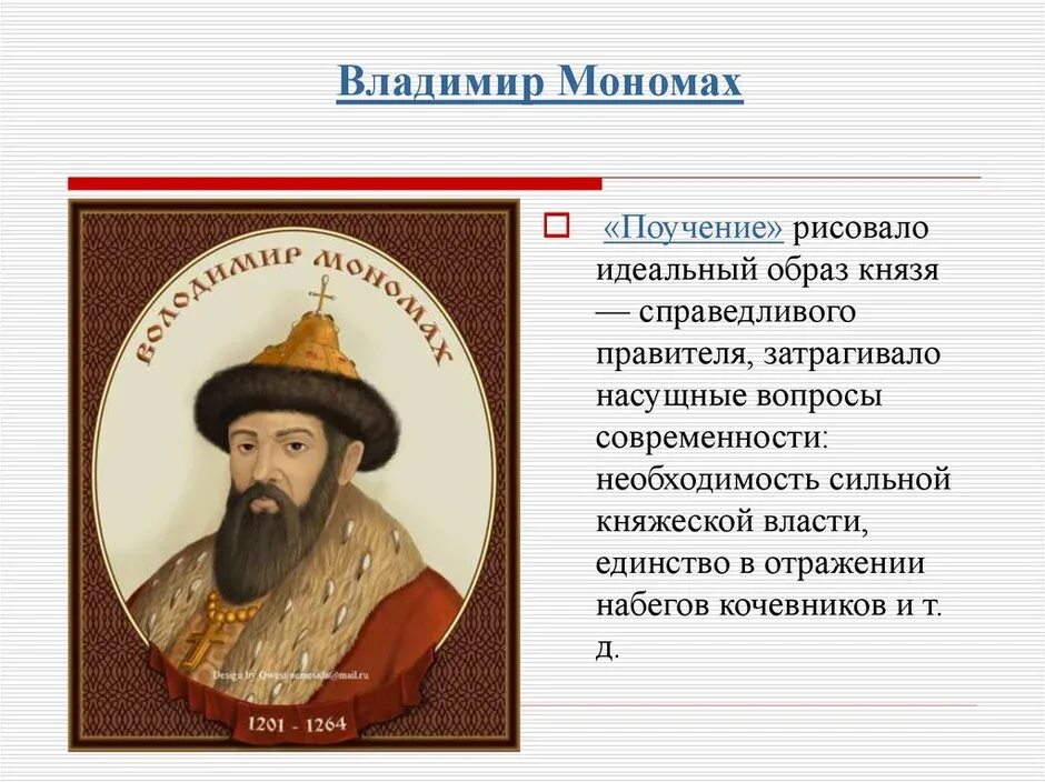 Сообщение мономах. Образ владимира мономаха.