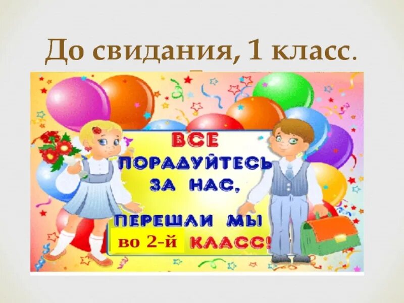 До свидания класс песня. До свидания 1 класс. Ди свидания первый класс. Досвидагия первый класс. Презентация до свидания 1 класс.