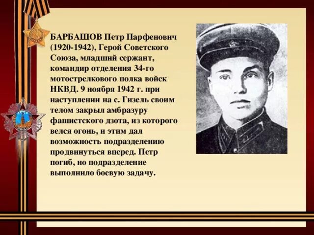 П е ширшов герой советского союза. Барбашов герой советского Союза.
