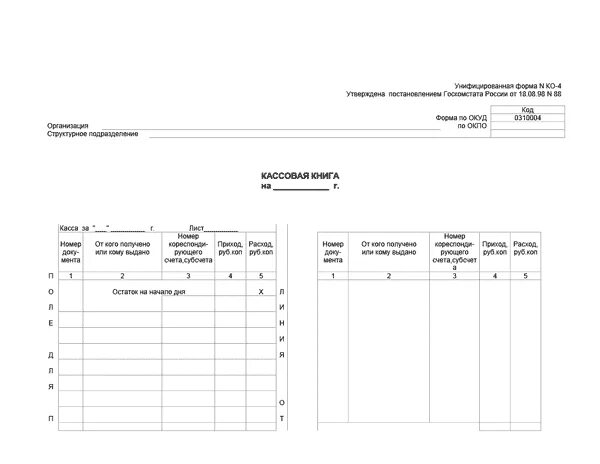Кассовая книга, форма ко-4. Кассовая книга ф 0310004. Образец кассовая книга форма ко-4. Кассовая книга форма ко-4 образец заполнения.