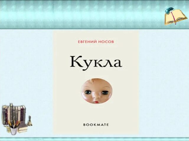 Кукла читать 7 класс литература. Н Носов кукла иллюстрации. Рассказ кукла Носов.