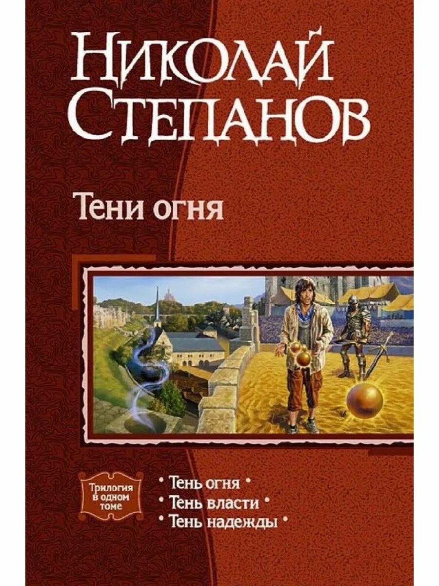 Читать николая степанова. Огонь книга теней.