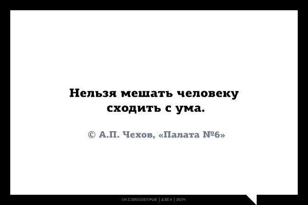 Нельзя мешать человеку сходить с ума. Человечество сошло с ума. Каждый сходит с ума по своему. Люди сходят с ума цитаты. 6 афоризмов