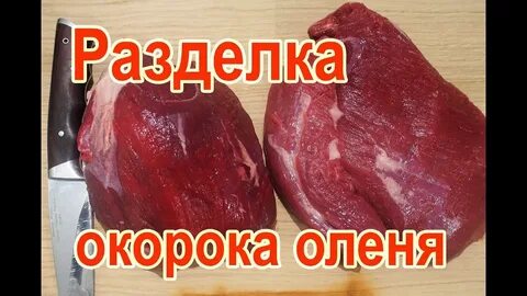 Разделка окорока